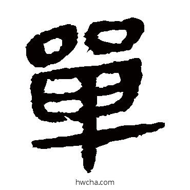 单隶书怎么写好看 单隶书写法 马王堆帛书