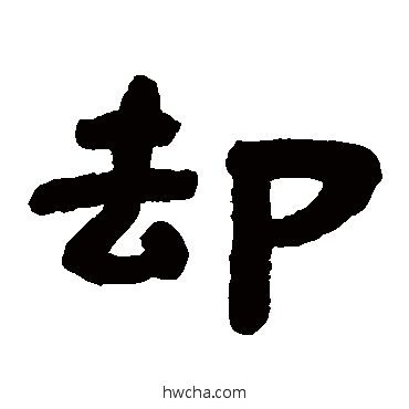 卻隶书怎么写好看 卻隶书写法 莘开