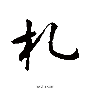 札行书怎么写好看 札行书写法 怀素