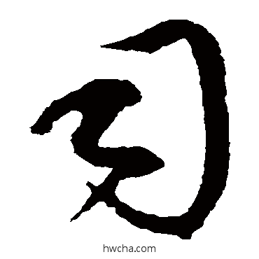 司草书怎么写好看 司草书写法 康里子山