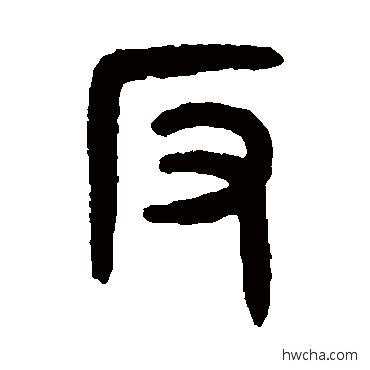 反篆书怎么写好看 反篆书写法 吴大澄