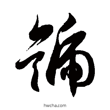 号草书怎么写好看 号草书写法 徐伯清