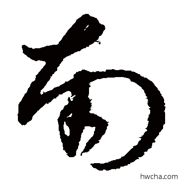 南草书怎么写好看 南草书写法 孙过庭