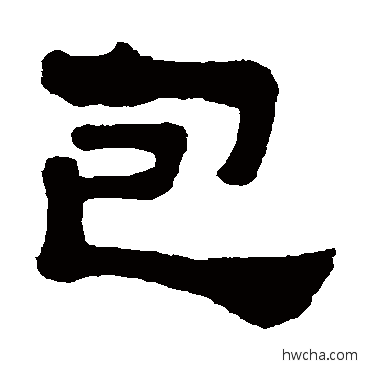 包隶书怎么写好看 包隶书写法 黄易