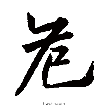 危草书怎么写好看 危草书写法 欧阳询