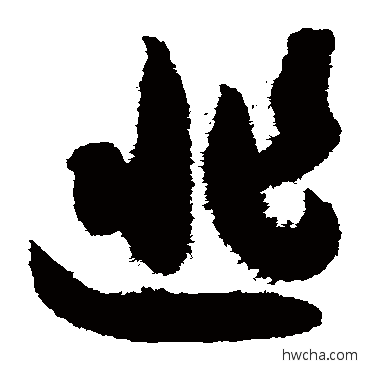 匪草书怎么写好看 匪草书写法 智永