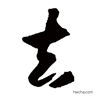 去草书怎么写好看 去草书写法 王守仁