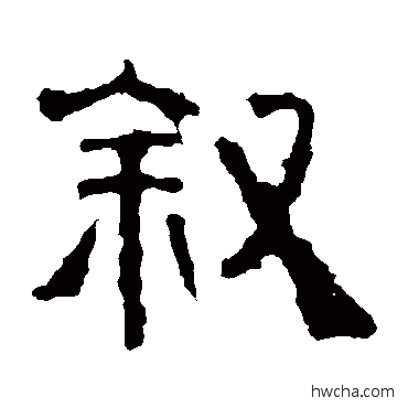 敘隶书怎么写好看 敘隶书写法 景君碑