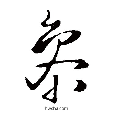 参草书怎么写好看 参草书写法 王铎