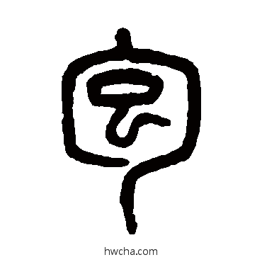 包篆书怎么写好看 包篆书写法 吴大澄