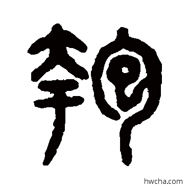 匏篆书怎么写好看 匏篆书写法 吴大澄