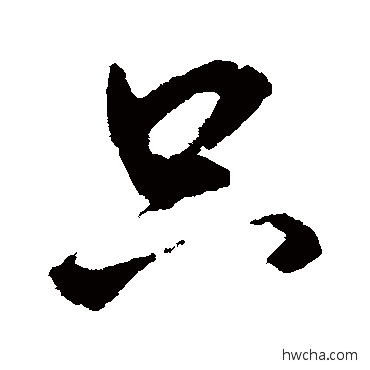 衹行书怎么写好看 衹行书写法 玄烨