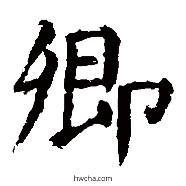 卿行书怎么写好看 卿行书写法 颜真卿