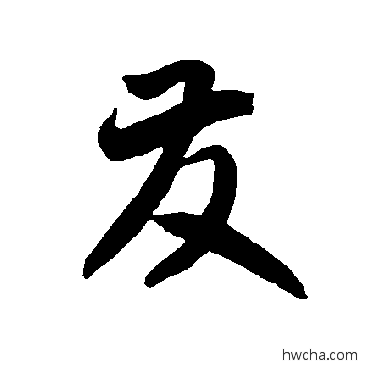 發草书怎么写好看 發草书写法 智永