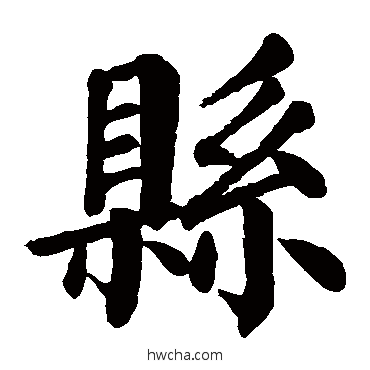 县楷书怎么写好看 县楷书写法 颜真卿