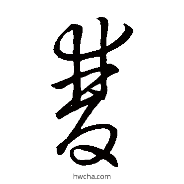 雙草书怎么写好看 雙草书写法 王羲之