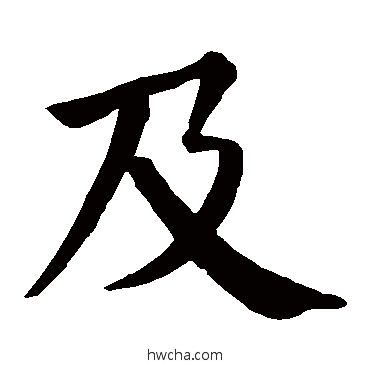 及楷书怎么写好看 及楷书写法 颜真卿