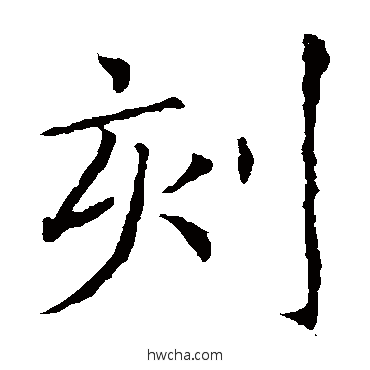 刻楷书怎么写好看 刻楷书写法 薛稷