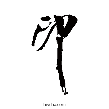 印行书怎么写好看 印行书写法 米芾