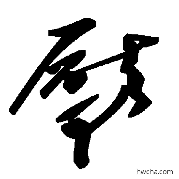 厣草书怎么写好看 厣草书写法 毛泽东