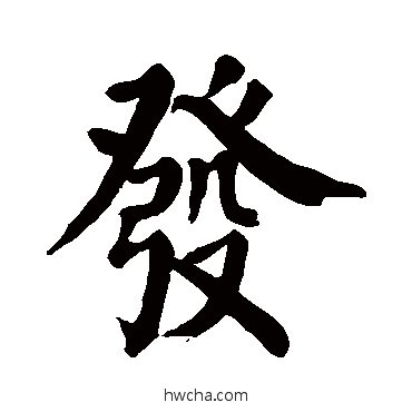發楷书怎么写好看 發楷书写法 颜真卿