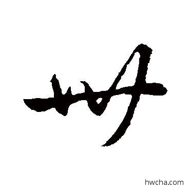 卅行书怎么写好看 卅行书写法 王羲之