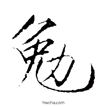 勉行书怎么写好看 勉行书写法 赵佶