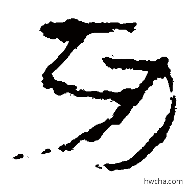 功隶书怎么写好看 功隶书写法 马王堆帛书