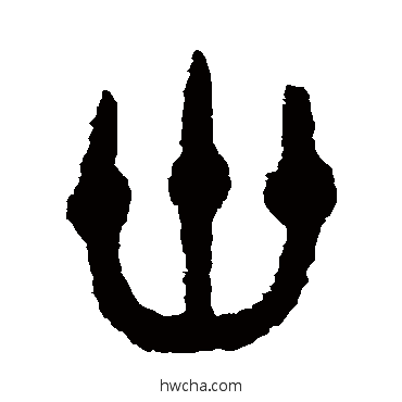 卅篆书怎么写好看 卅篆书写法 伊立勋