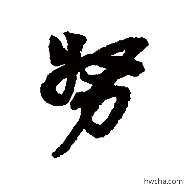 努行书怎么写好看 努行书写法 吴昌硕