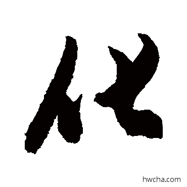 化行书怎么写好看 化行书写法 陈淳