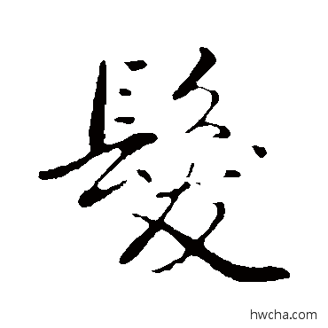 发行书怎么写好看 发行书写法 弘历