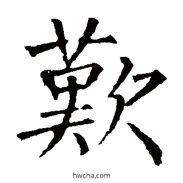 叹楷书怎么写好看 叹楷书写法 柳公权