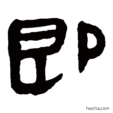 即隶书怎么写好看 即隶书写法 马王堆帛书