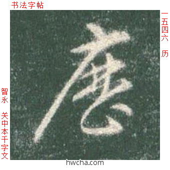 历草书怎么写好看 历草书写法 草书千字文 智永·隋