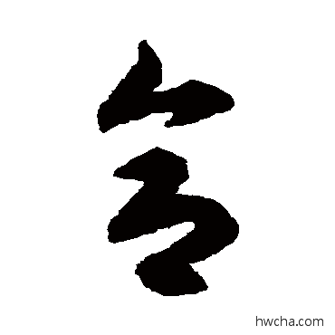 合草书怎么写好看 合草书写法 揭傒斯