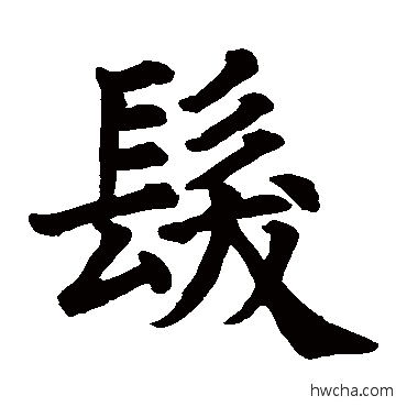 發楷书怎么写好看 發楷书写法 颜真卿