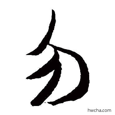 勿草书怎么写好看 勿草书写法 米芾