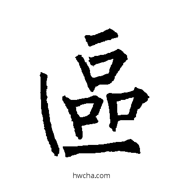 區楷书怎么写好看 區楷书写法 柳公权