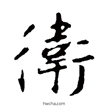 卫行书怎么写好看 卫行书写法 王羲之