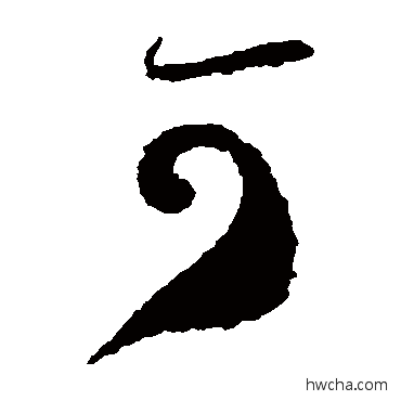 可草书怎么写好看 可草书写法 贺知章