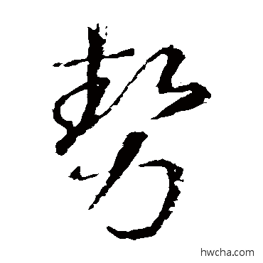 勢草书怎么写好看 勢草书写法 王羲之