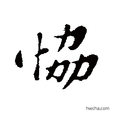 协行书怎么写好看 协行书写法 苏轼