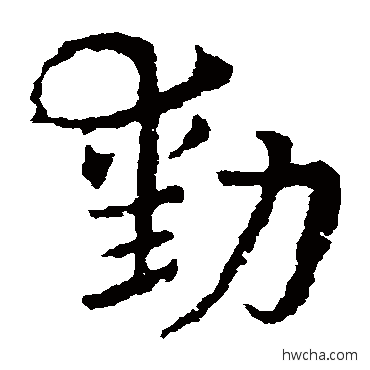 勛草书怎么写好看 勛草书写法 皇象