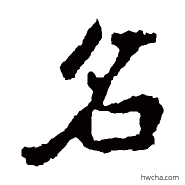 名隶书怎么写好看 名隶书写法 李邕