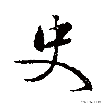 史楷书怎么写好看 史楷书写法 颜真卿