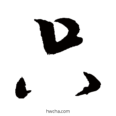 只行书怎么写好看 只行书写法 米芾