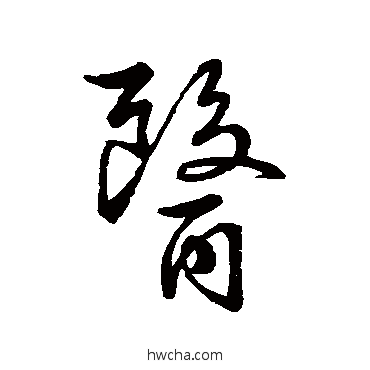 医行书怎么写好看 医行书写法 赵孟 