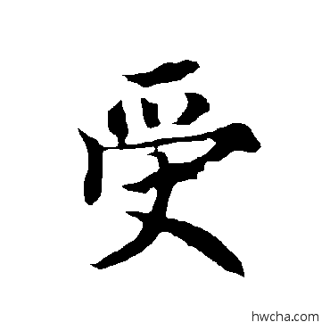 受楷书怎么写好看 受楷书写法 欧阳询