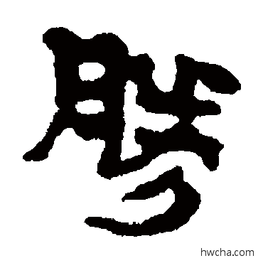 胜隶书怎么写好看 胜隶书写法 马王堆帛书